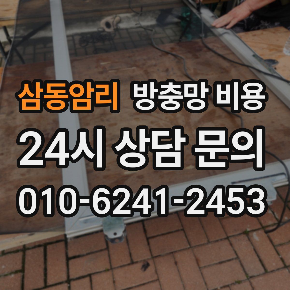 삼동암리 방충망 비용