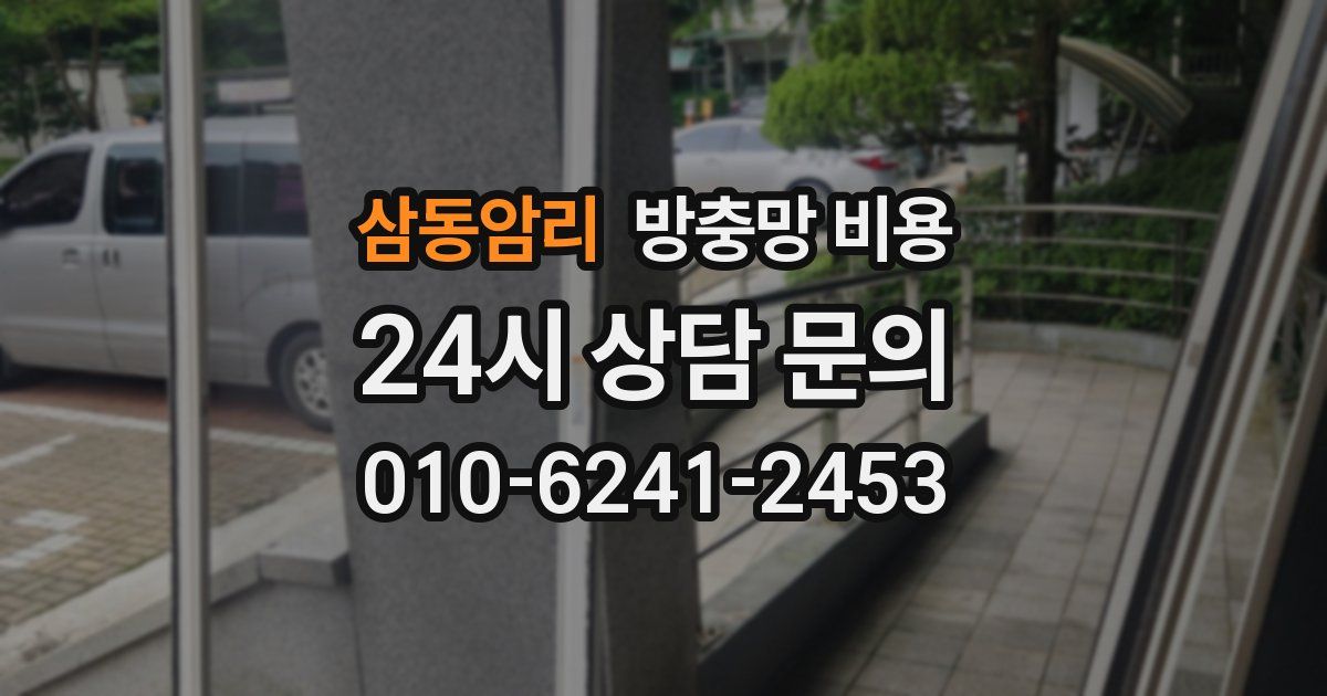 삼동암리 방충망 비용