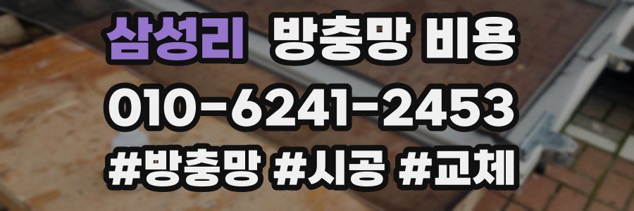 삼성리 방충망 비용