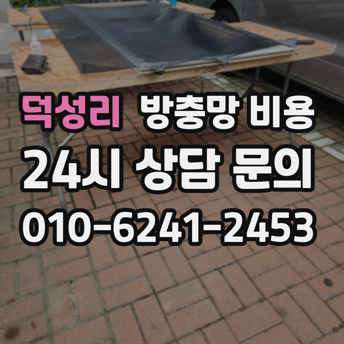 덕성리 방충망 비용