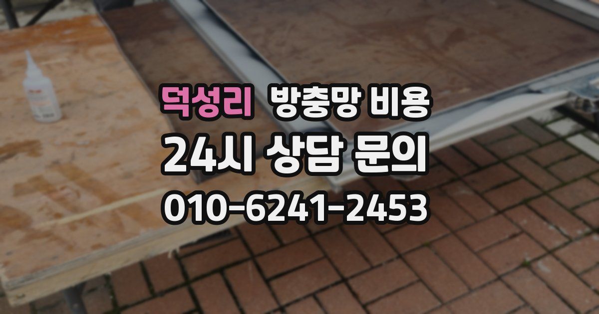 덕성리 방충망 비용