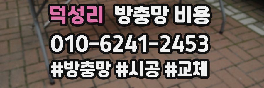 덕성리 방충망 비용