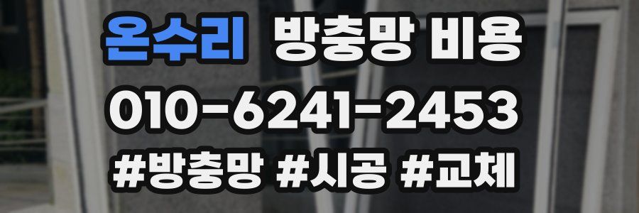 온수리 방충망 비용