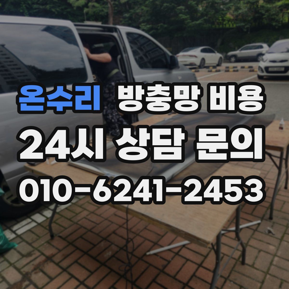 온수리 방충망 비용