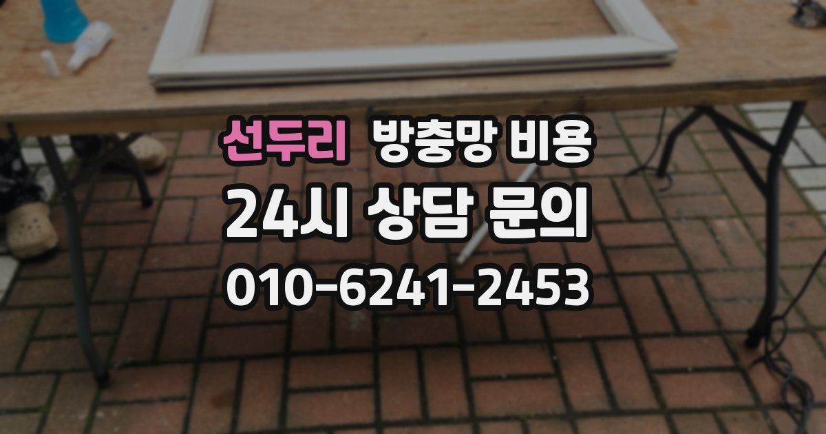 선두리 방충망 비용