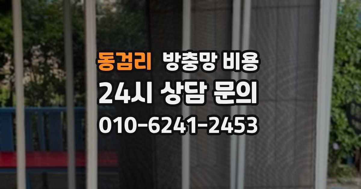 동검리 방충망 비용