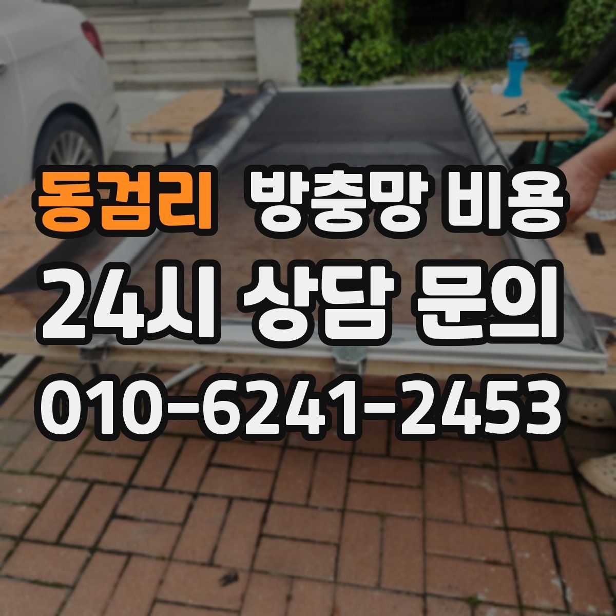 동검리 방충망 비용