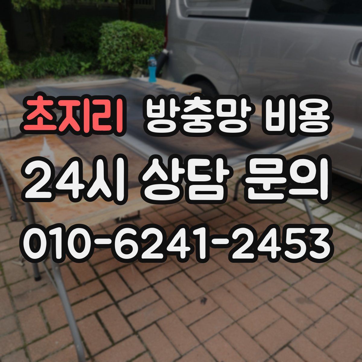 초지리 방충망 비용