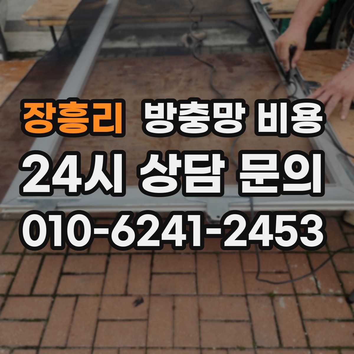 장흥리 방충망 비용