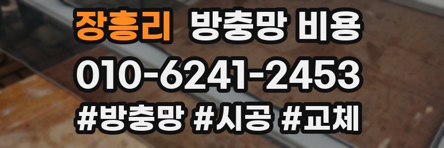 장흥리 방충망 비용