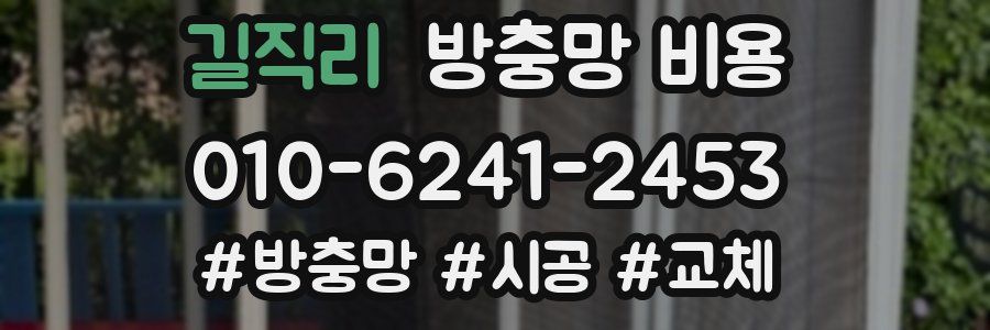 길직리 방충망 비용