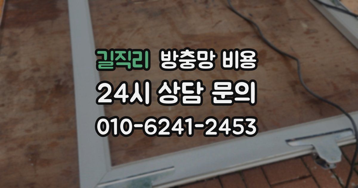 길직리 방충망 비용