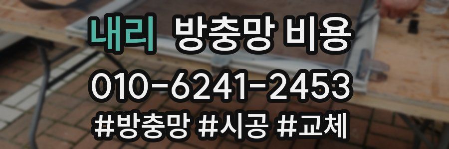 내리 방충망 비용