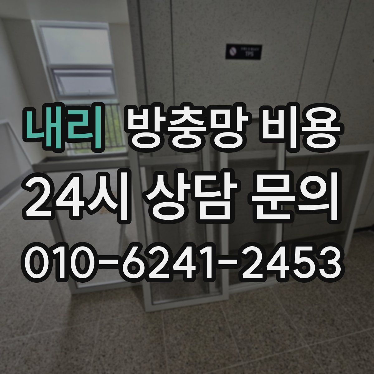 내리 방충망 비용