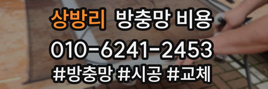 상방리 방충망 비용