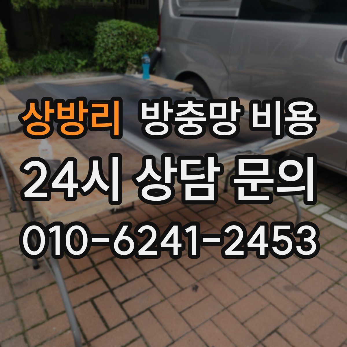 상방리 방충망 비용