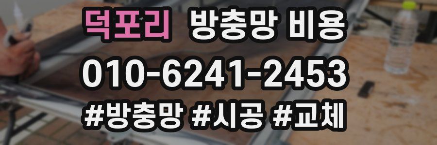 덕포리 방충망 비용
