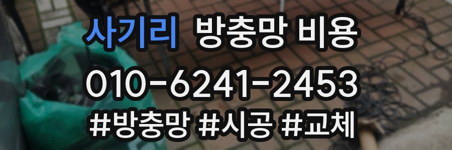 사기리 방충망 비용