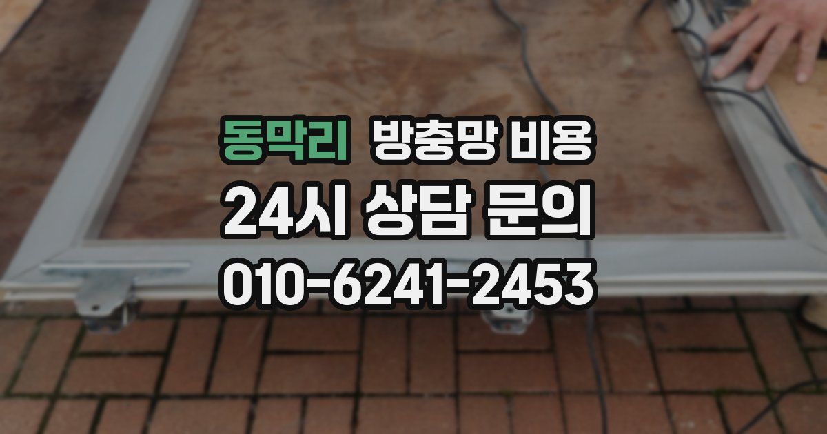동막리 방충망 비용