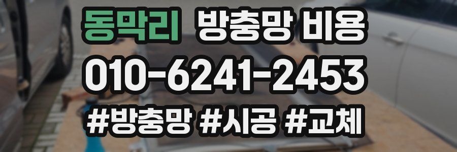 동막리 방충망 비용