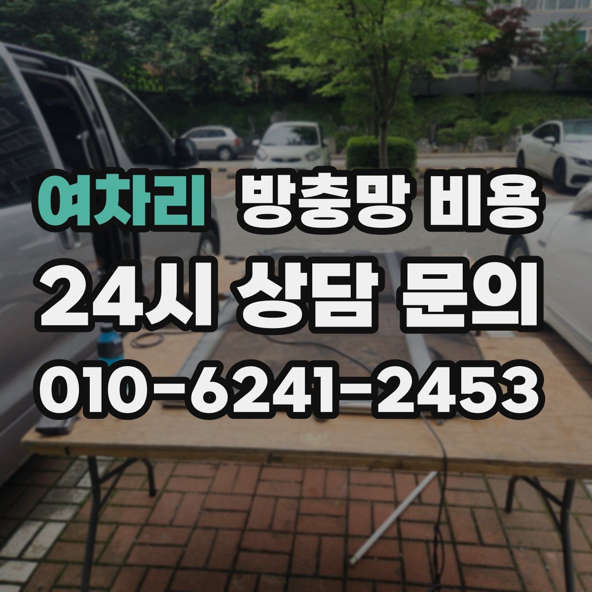 여차리 방충망 비용