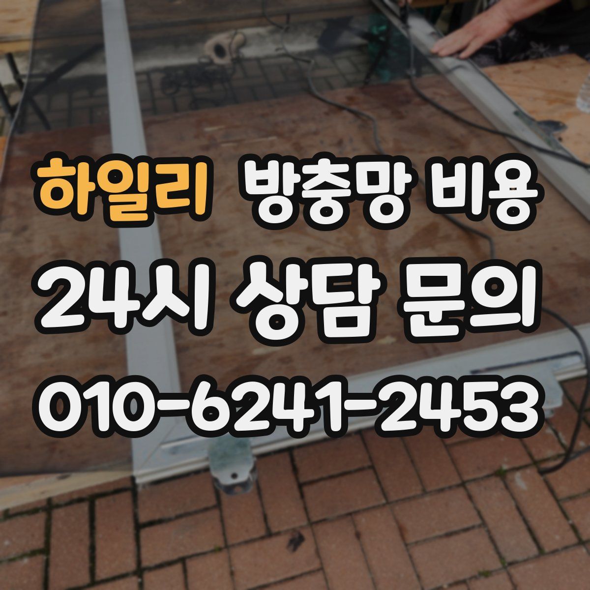 하일리 방충망 비용