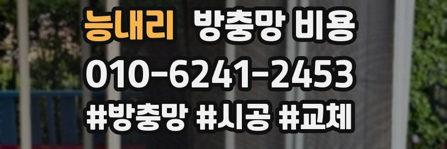 능내리 방충망 비용