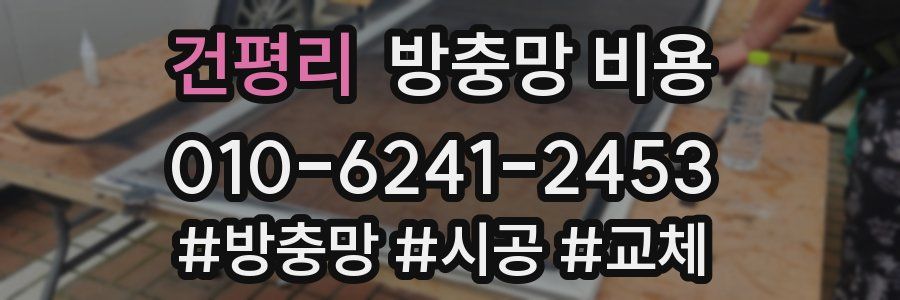 건평리 방충망 비용