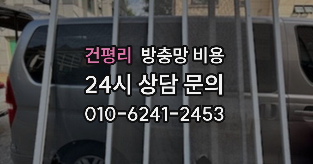 건평리 방충망 비용