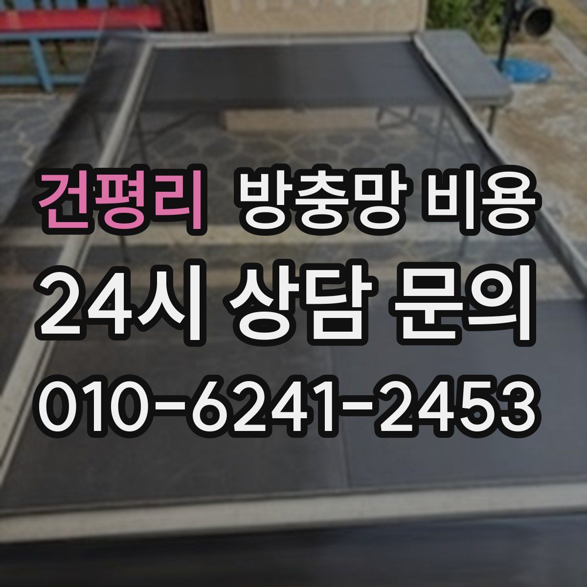 건평리 방충망 비용