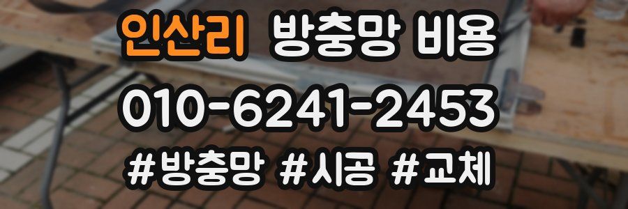 인산리 방충망 비용