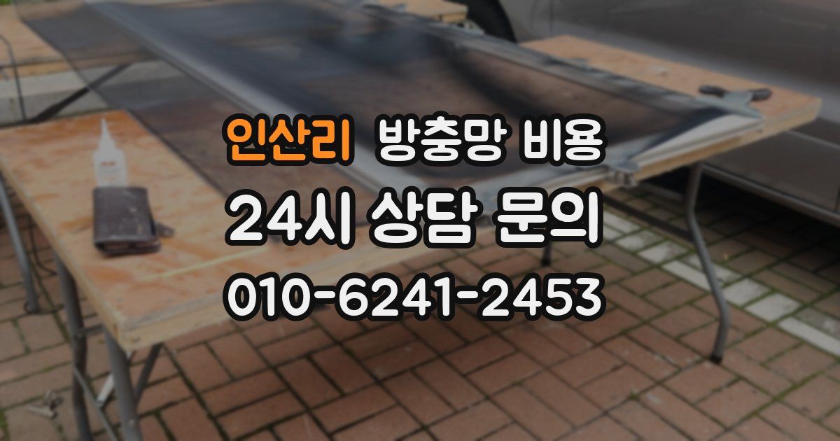 인산리 방충망 비용