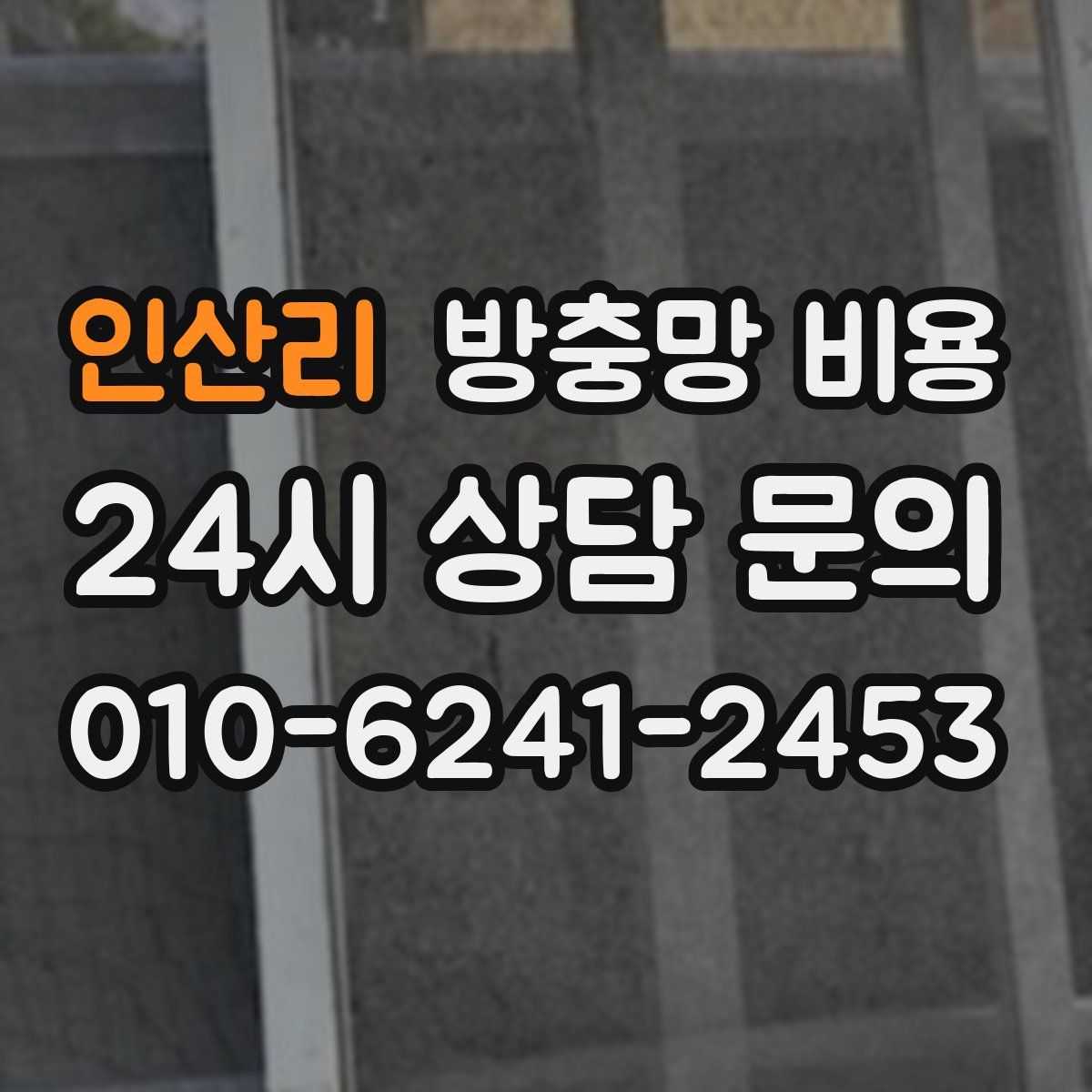 인산리 방충망 비용