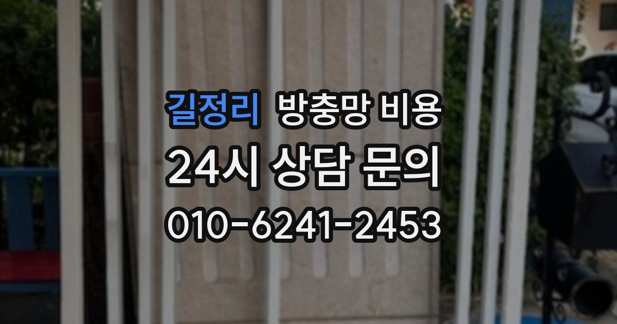 길정리 방충망 비용