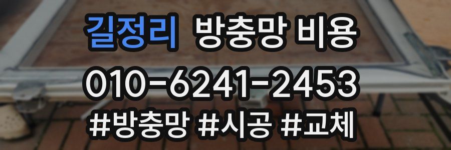 길정리 방충망 비용