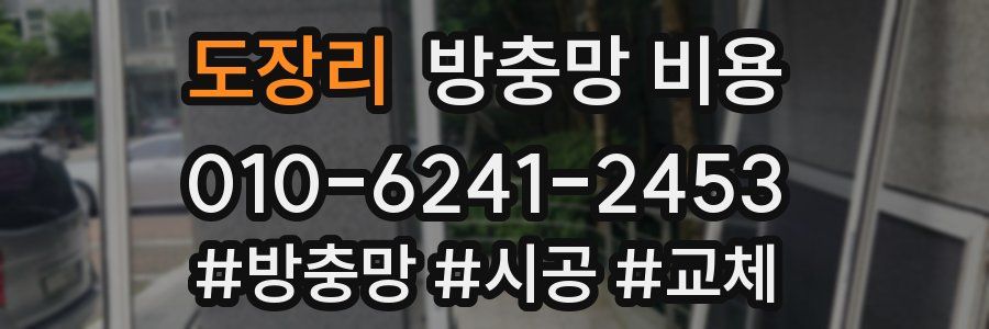 도장리 방충망 비용