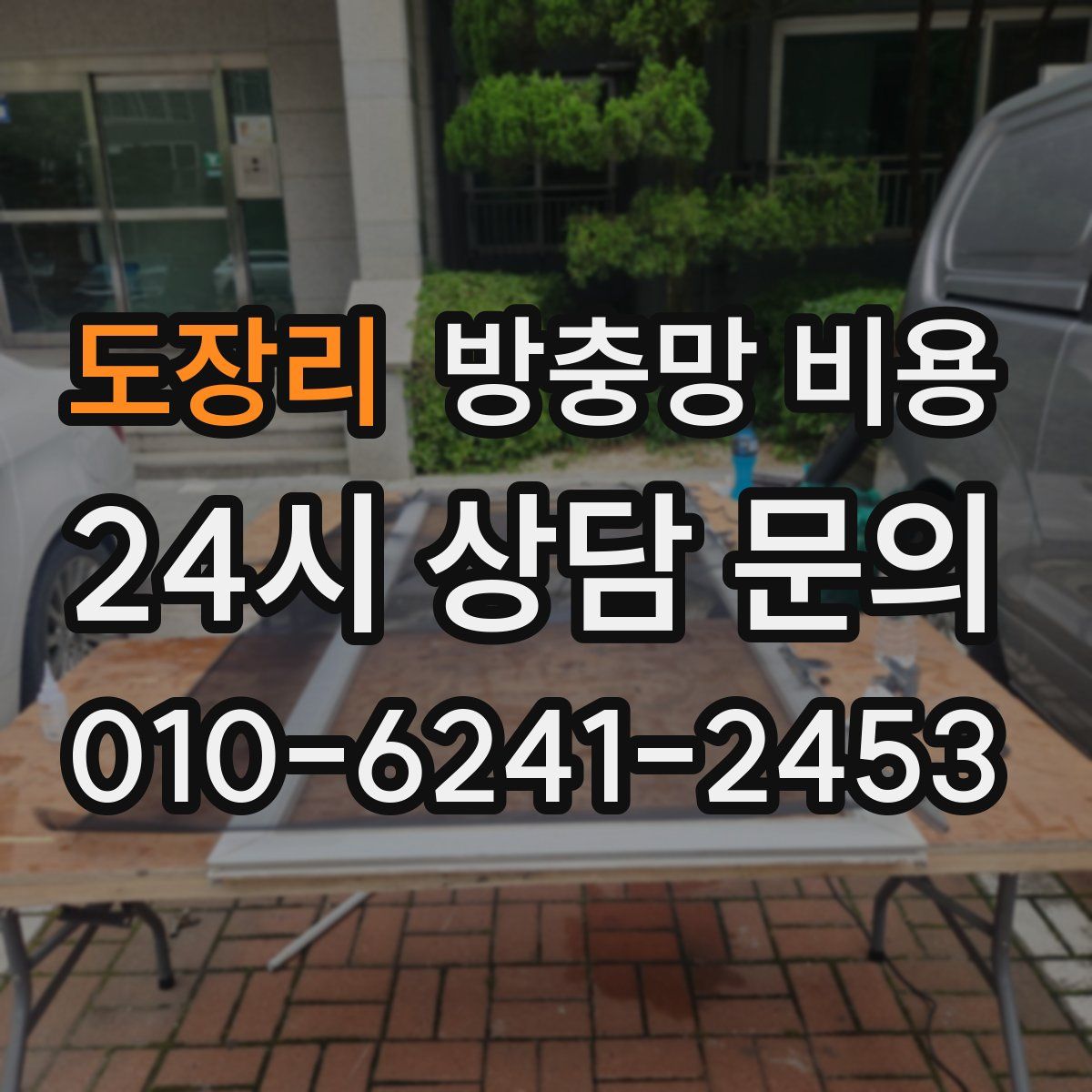 도장리 방충망 비용