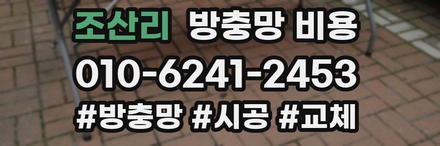 조산리 방충망 비용