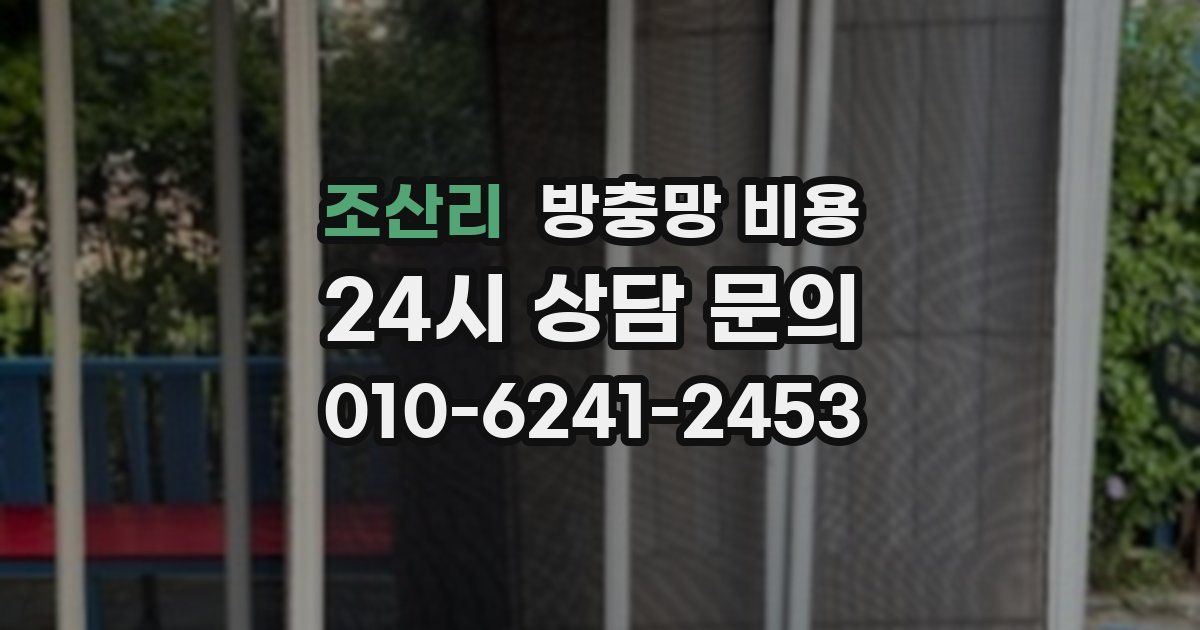 조산리 방충망 비용