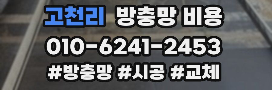 고천리 방충망 비용
