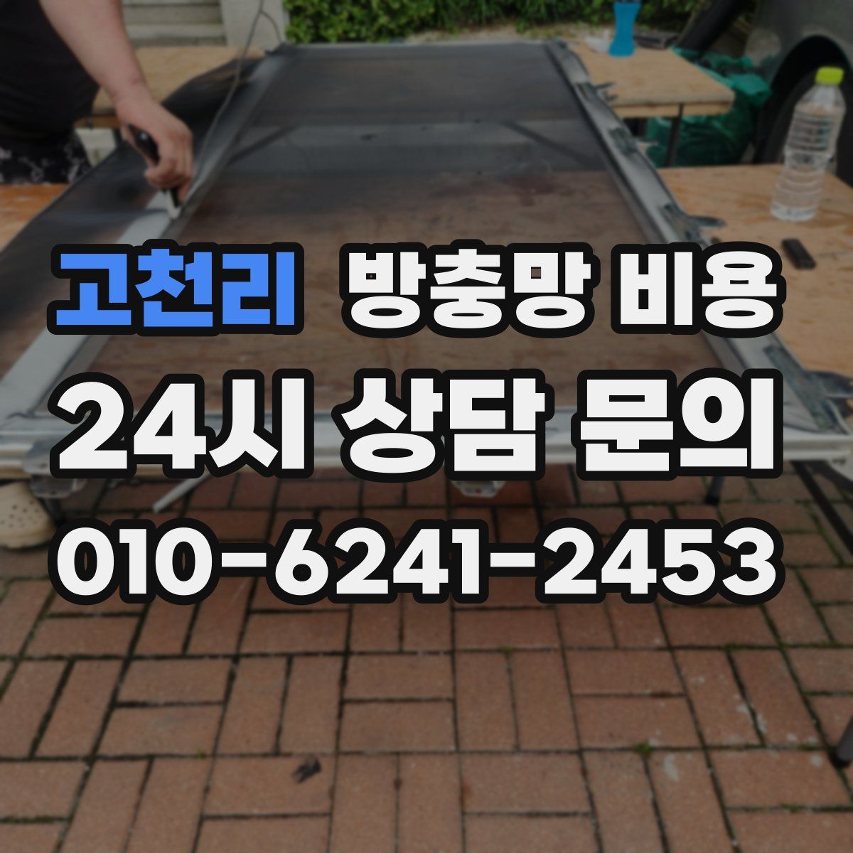 고천리 방충망 비용