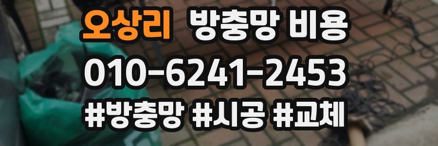 오상리 방충망 비용