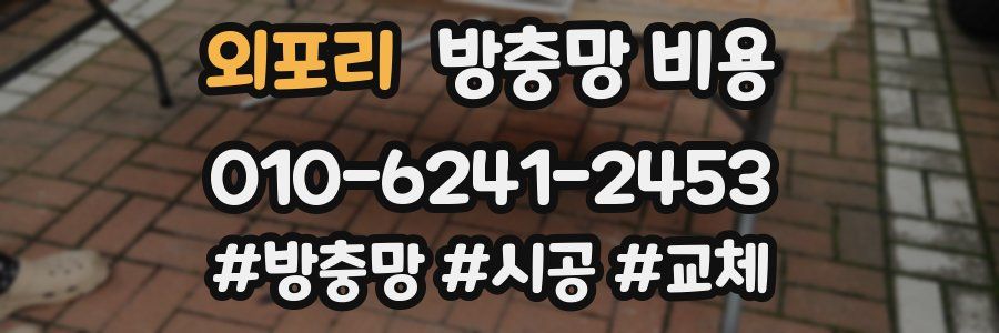 외포리 방충망 비용