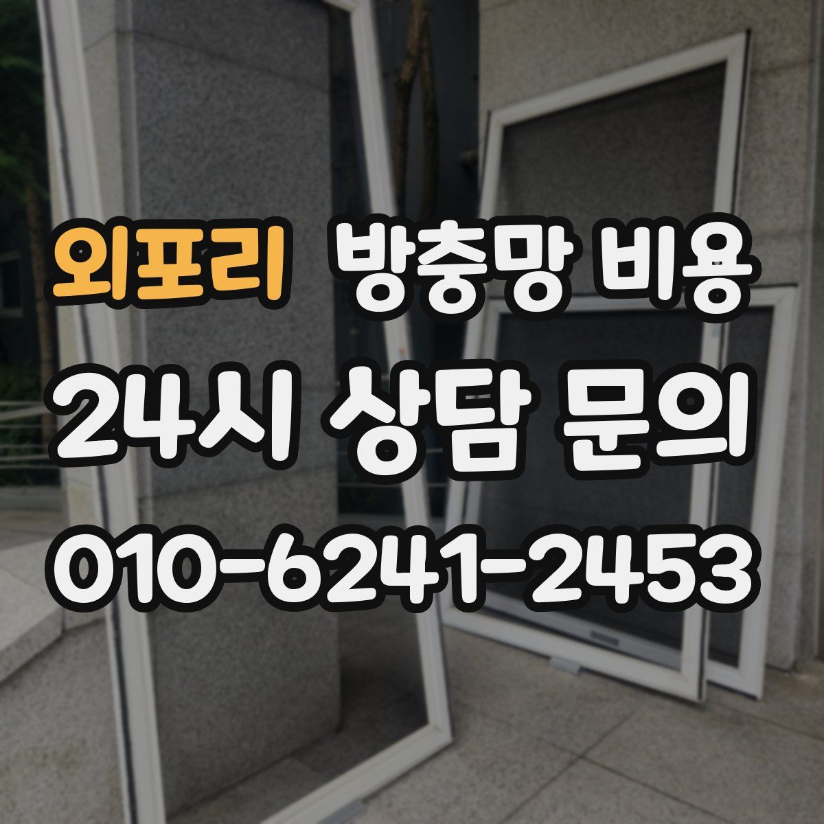 외포리 방충망 비용