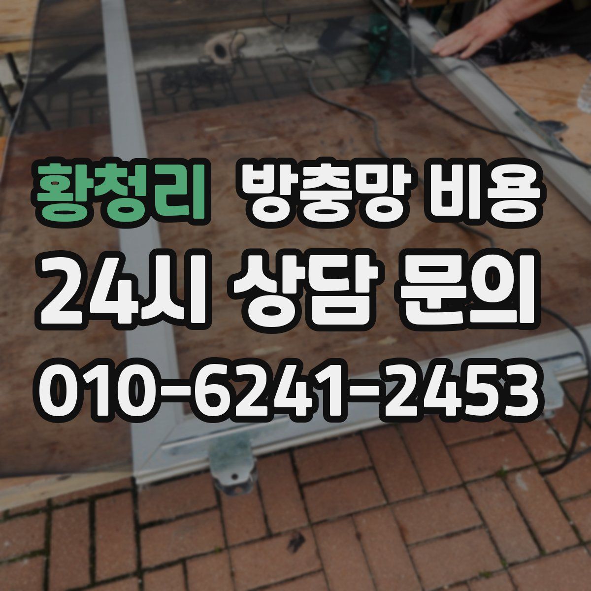 황청리 방충망 비용