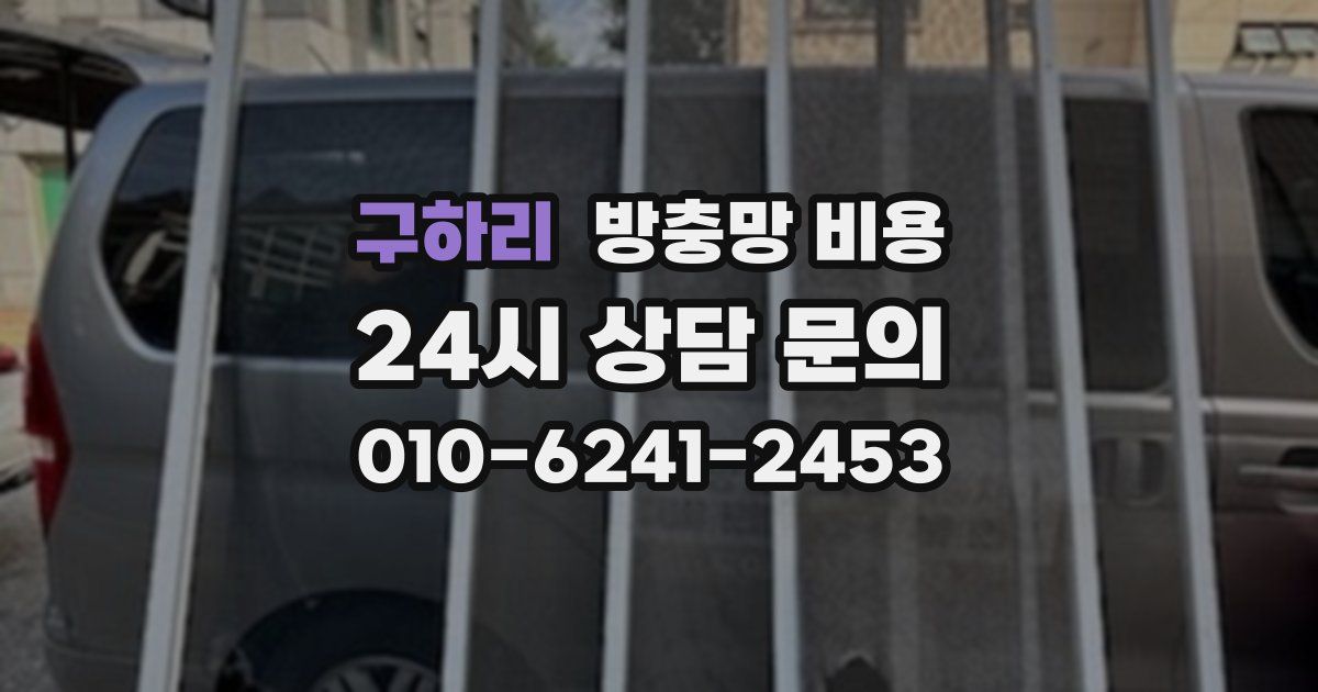 구하리 방충망 비용