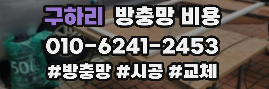 구하리 방충망 비용