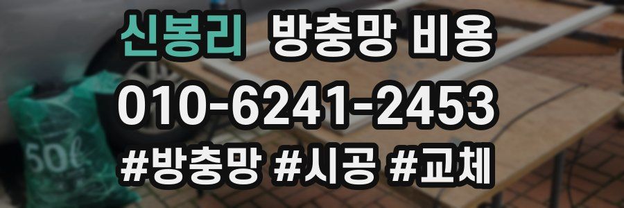 신봉리 방충망 비용