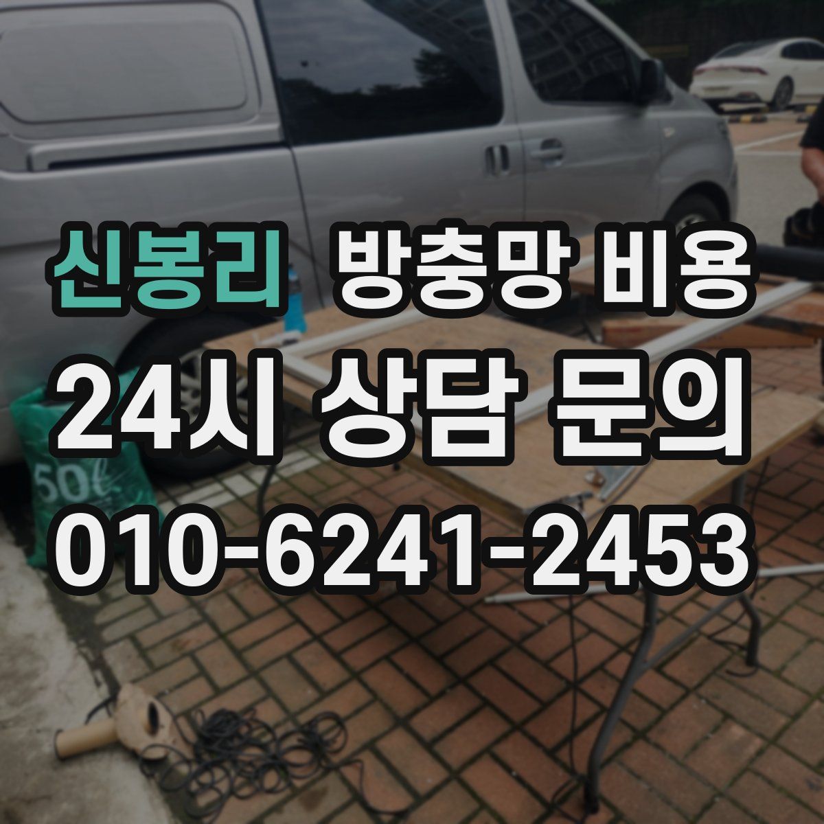 신봉리 방충망 비용