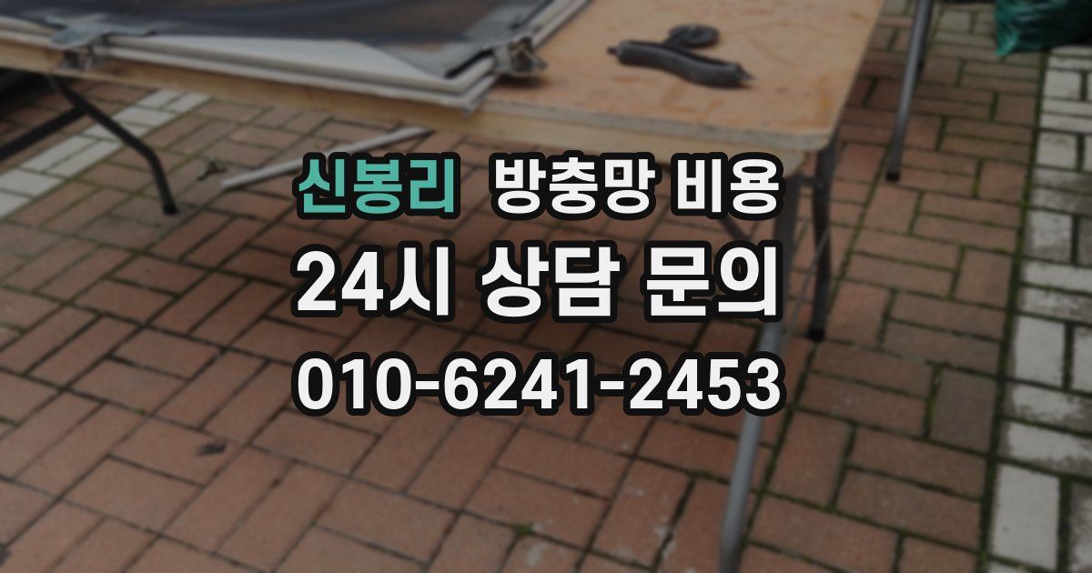 신봉리 방충망 비용